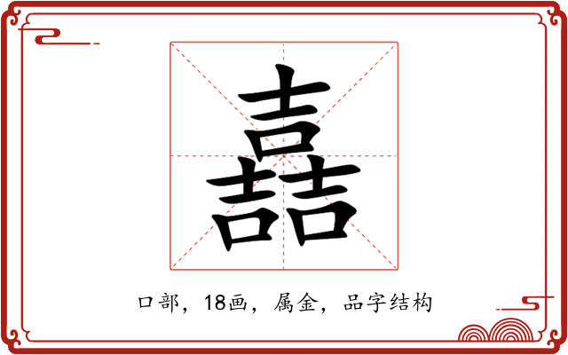 嚞 嚞
