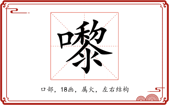 嚟 嚟