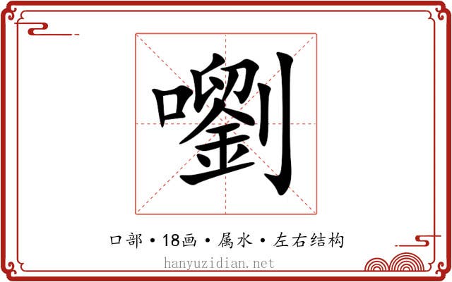 嚠 嚠
