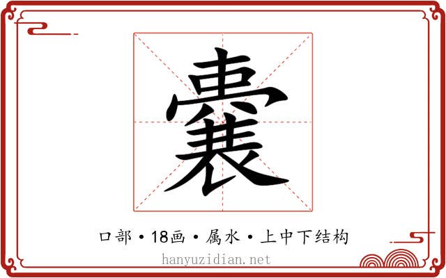 嚢 嚢