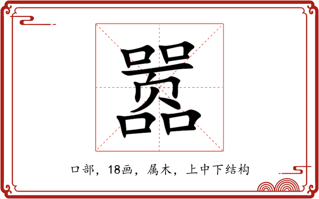 嚣 嚣