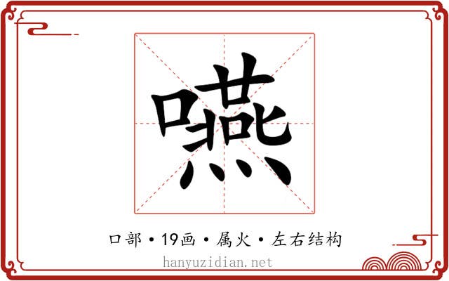 嚥 嚥