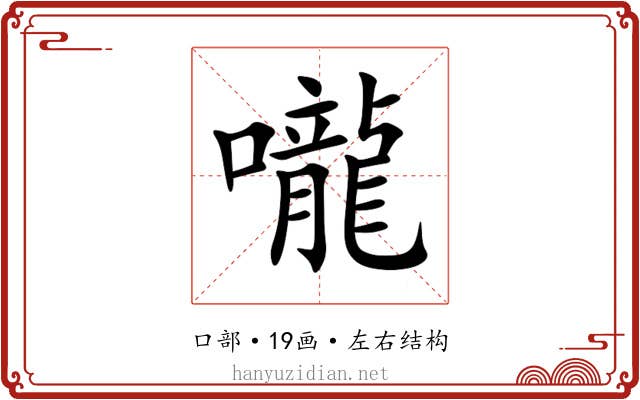 嚨 嚨