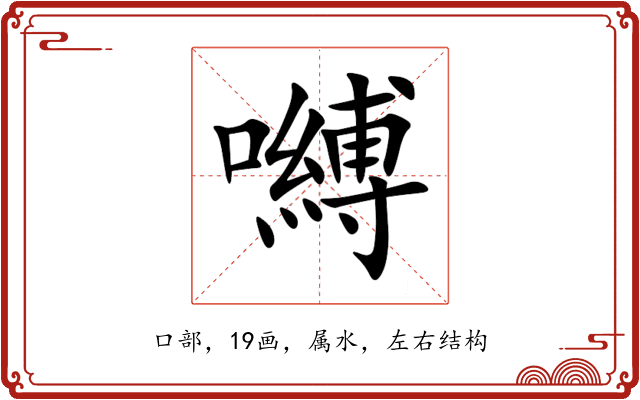嚩 嚩