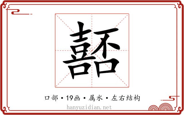 嚭 嚭
