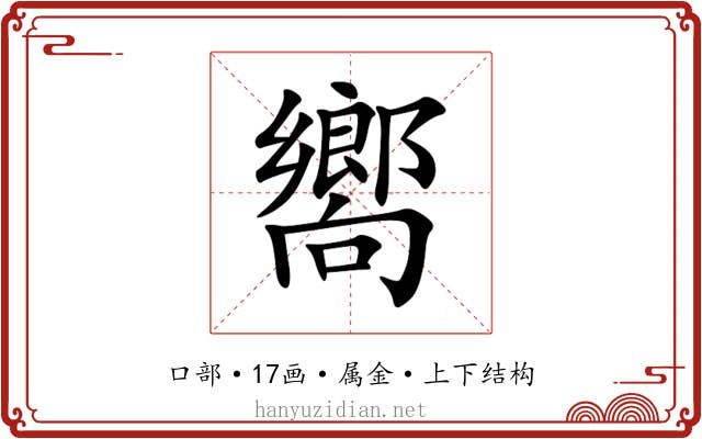 嚮 嚮