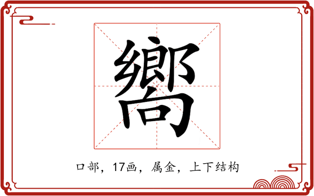 嚮 嚮