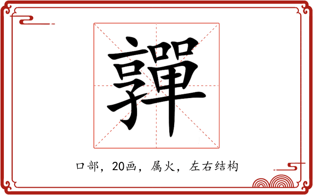 嚲 嚲