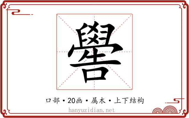 嚳 嚳