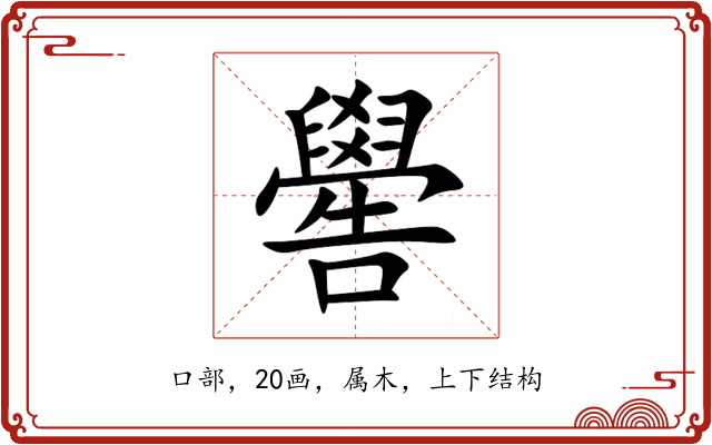 嚳 嚳