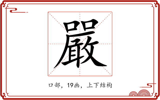 嚴 嚴