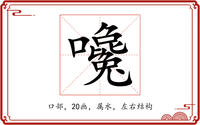 嚵 嚵