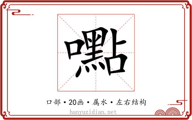 嚸 嚸