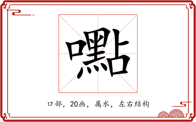 嚸 嚸