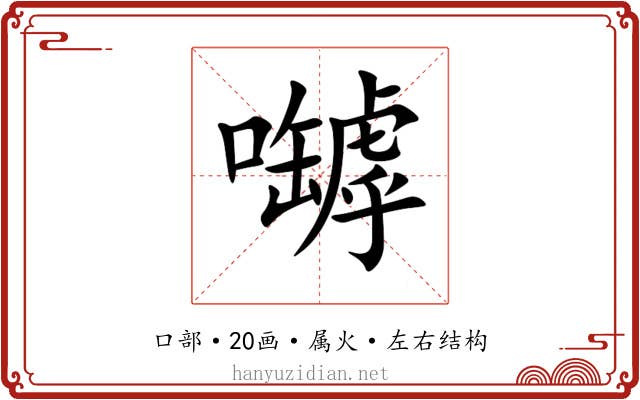 嚹 嚹