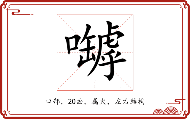 嚹