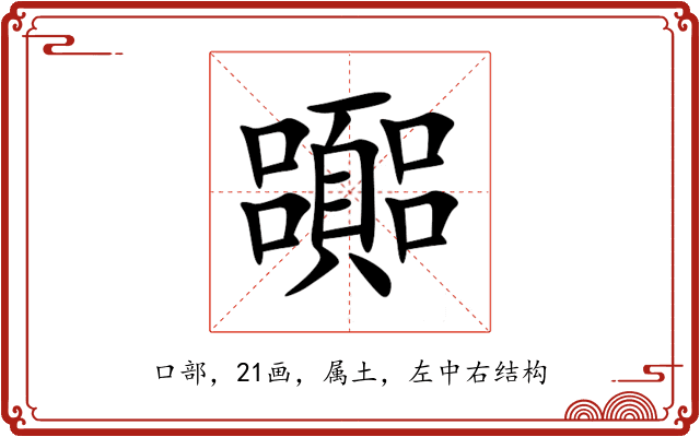 嚻 嚻