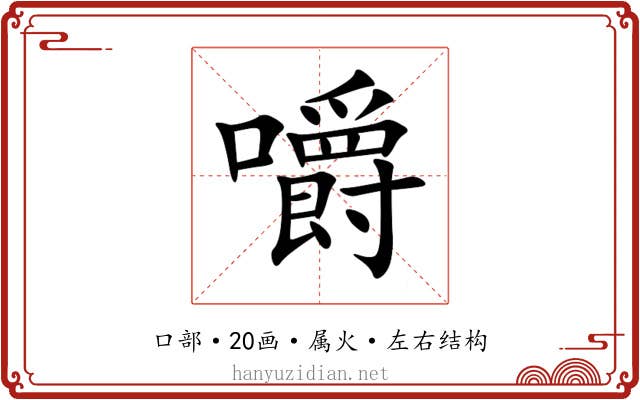 嚼