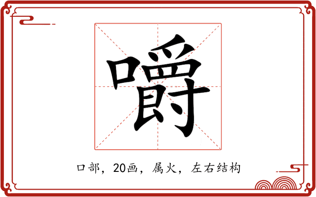 嚼 嚼