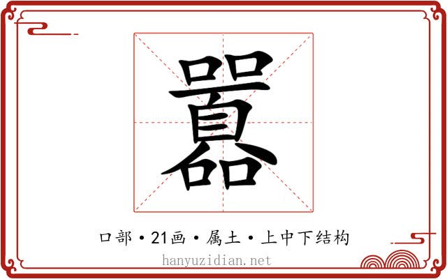 囂