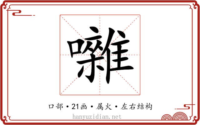 囃 囃
