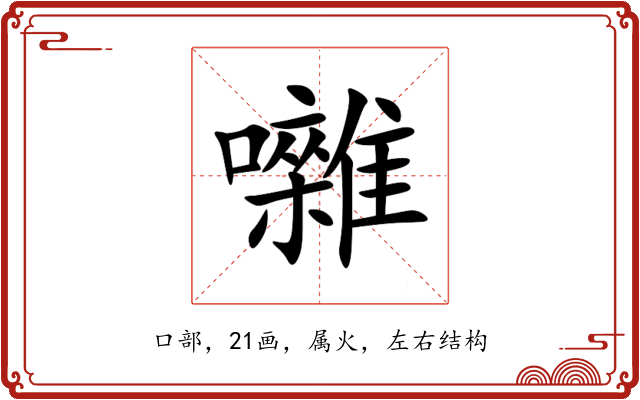 囃 囃