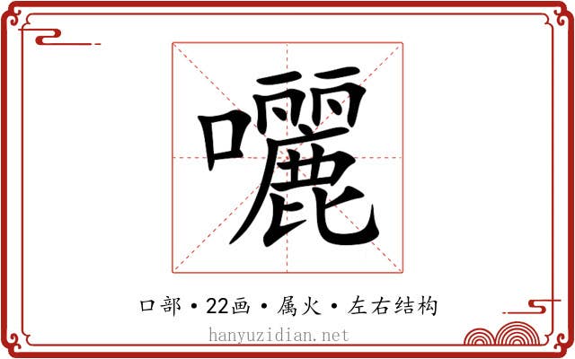 囇 囇