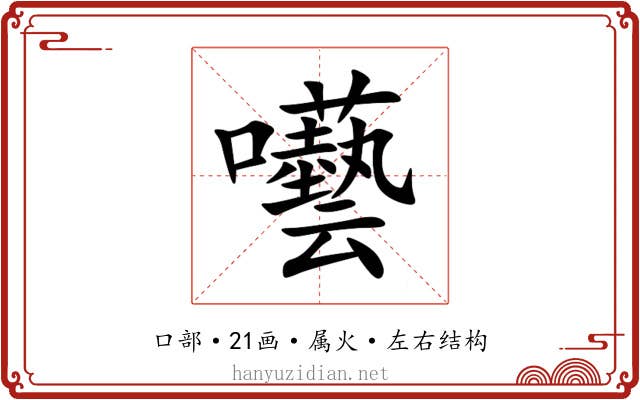 囈 囈