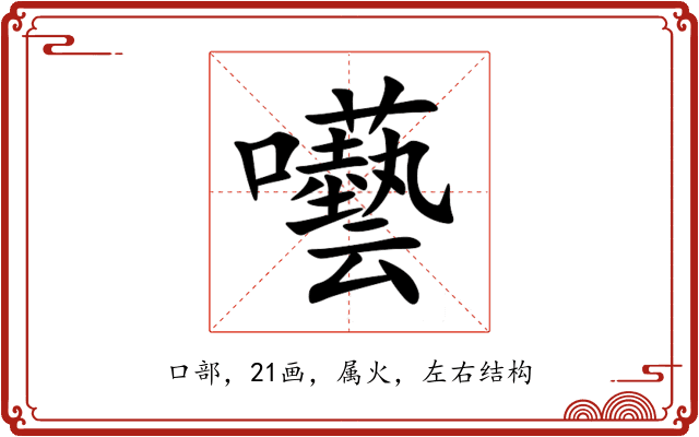 囈 囈