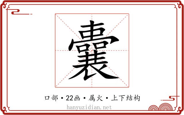 囊 囊