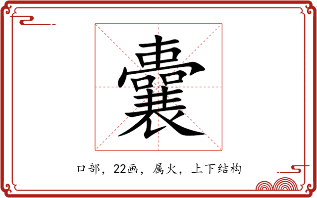 囊 囊