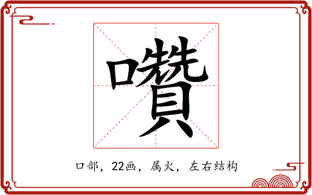 囋 囋