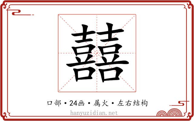 囍 囍