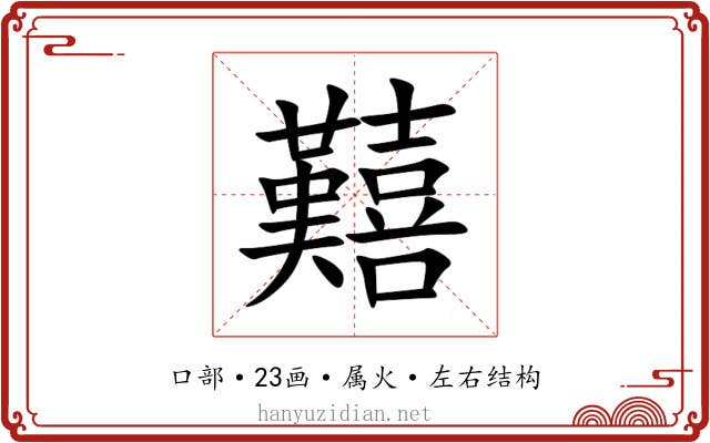 囏