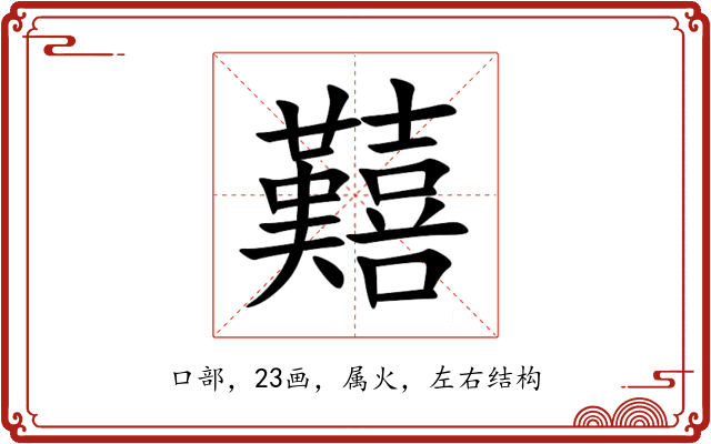 囏 囏
