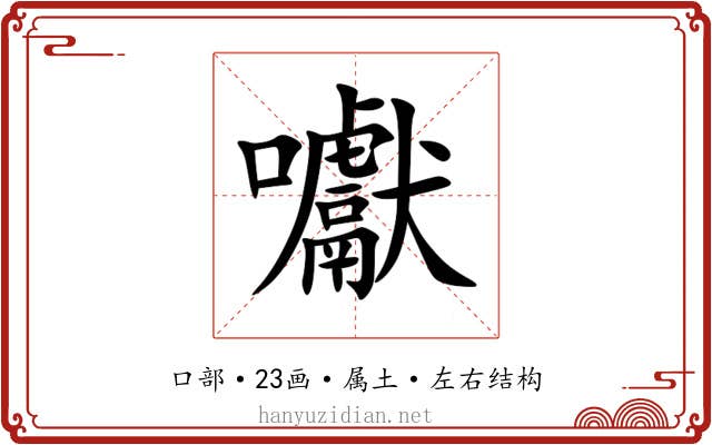 囐 囐