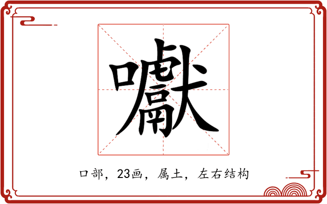 囐 囐