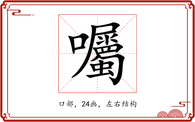囑 囑
