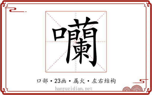 囒