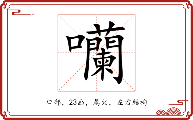 囒 囒