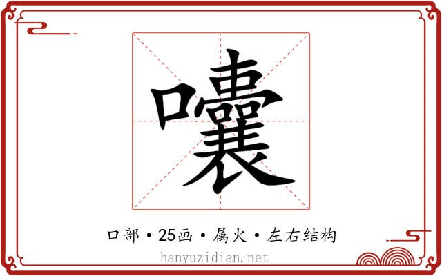 囔 囔