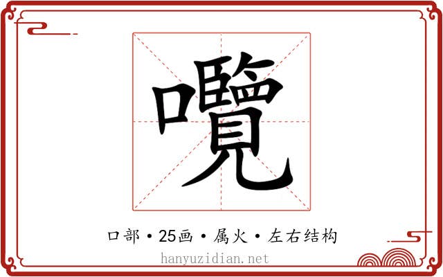 囕 囕