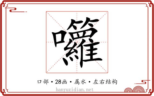 囖 囖