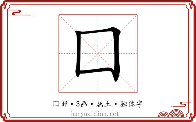 囗 囗