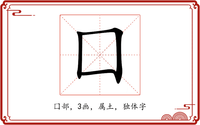 囗