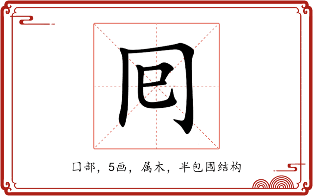 囘