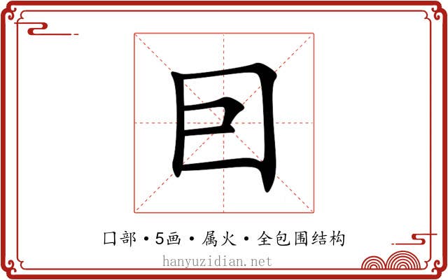囙 囙