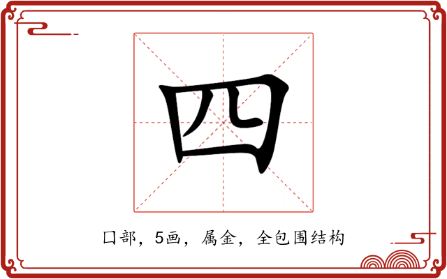 四 四