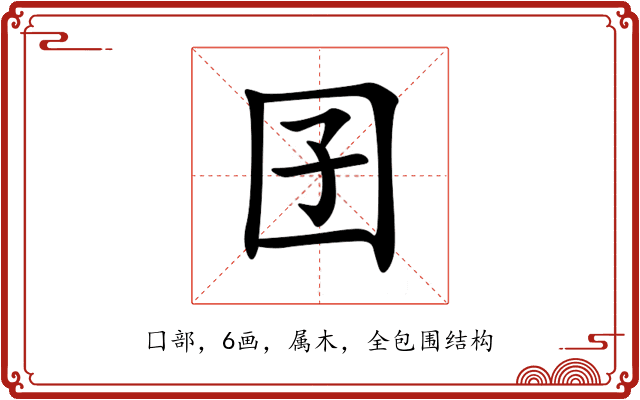 囝 囝