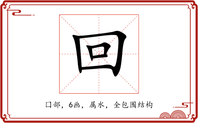 回 回
